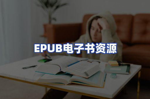 EPUB电子书资源